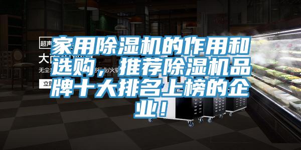 家用除濕機的作用和選購，推薦除濕機品牌十大排名上榜的企業(yè)！
