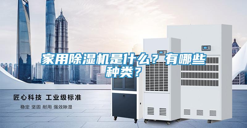 家用除濕機(jī)是什么？有哪些種類？