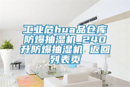 工業危hua品倉庫防爆抽濕機_240升防爆抽濕機 返回列表頁