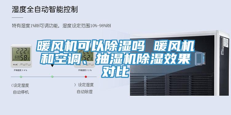 暖風(fēng)機(jī)可以除濕嗎 暖風(fēng)機(jī)和空調(diào)、抽濕機(jī)除濕效果對(duì)比