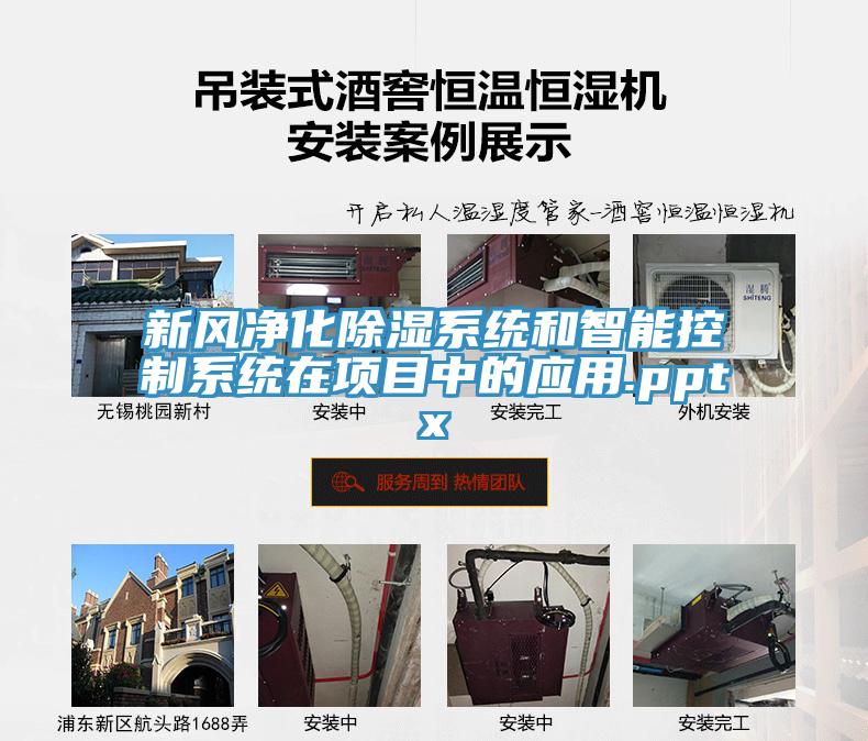 新風凈化除濕系統和智能控制系統在項目中的應用.pptx
