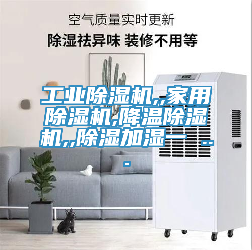 工業除濕機,,家用除濕機,降溫除濕機,,除濕加濕一 ...