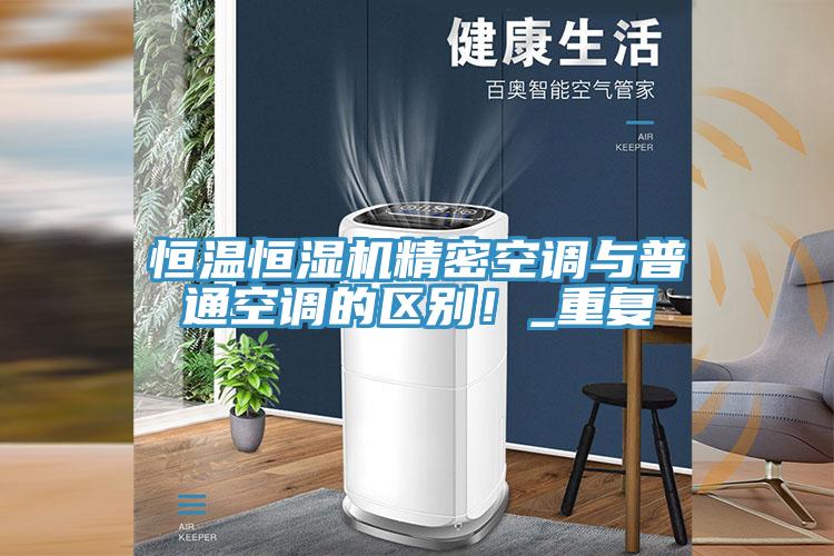 恒溫恒濕機精密空調與普通空調的區別！_重復
