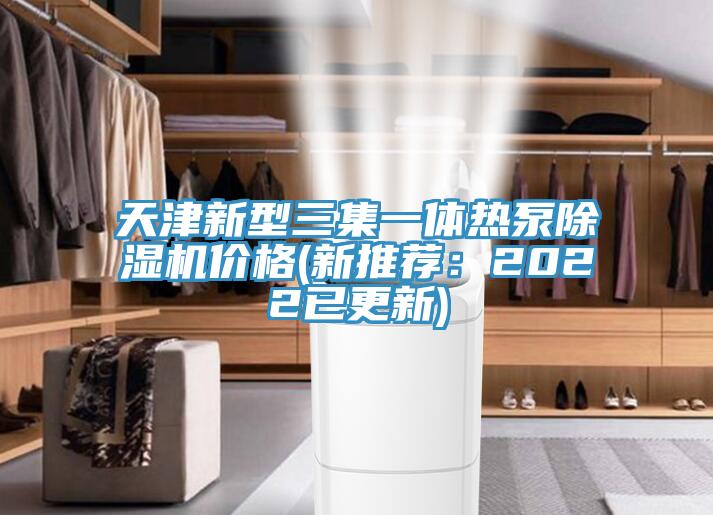 天津新型三集一體熱泵除濕機價格(新推薦：2022已更新)