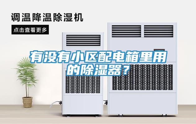 有沒有小區配電箱里用的除濕器？