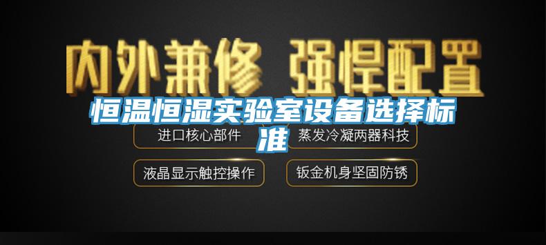 恒溫恒濕實驗室設備選擇標準