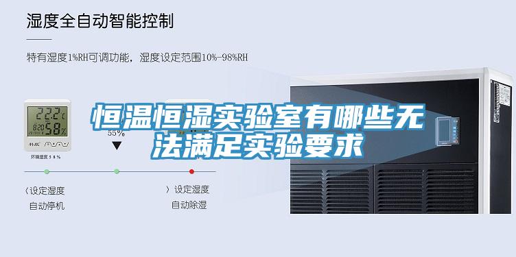 恒溫恒濕實驗室有哪些無法滿足實驗要求