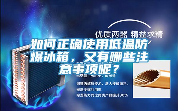 如何正確使用低溫防爆冰箱，又有哪些注意事項(xiàng)呢？