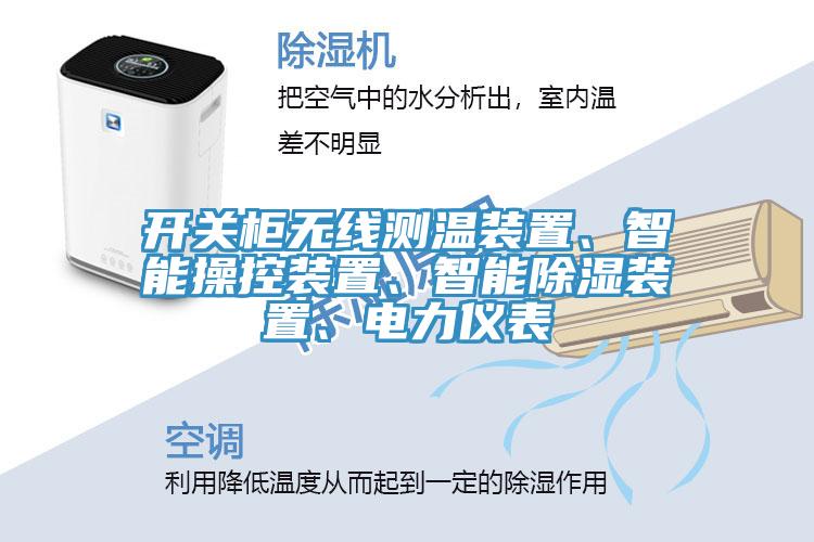 開(kāi)關(guān)柜無(wú)線測(cè)溫裝置、智能操控裝置、智能除濕裝置、電力儀表