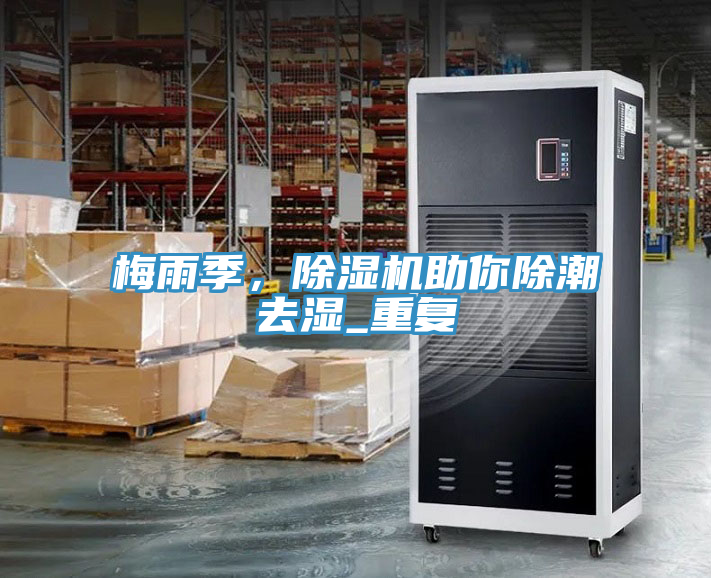 梅雨季，除濕機助你除潮去濕_重復