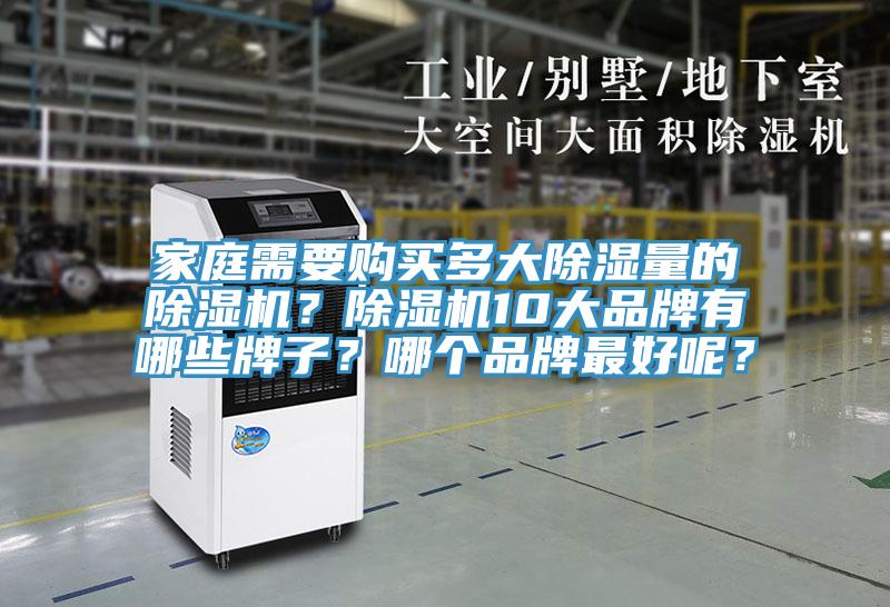 家庭需要購買多大除濕量的除濕機？除濕機10大品牌有哪些牌子？哪個品牌最好呢？