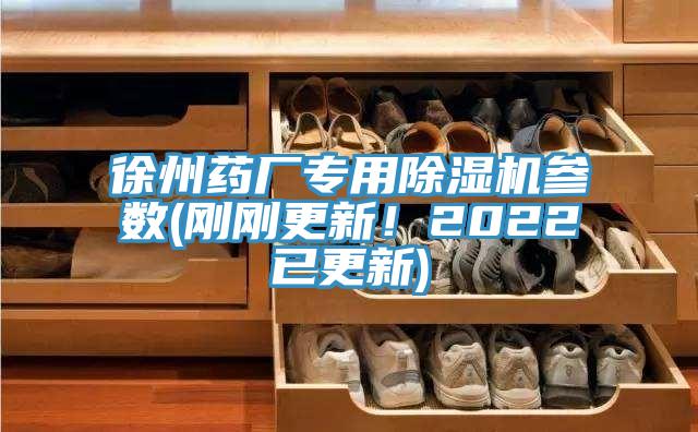 徐州藥廠專(zhuān)用除濕機(jī)參數(shù)(剛剛更新！2022已更新)