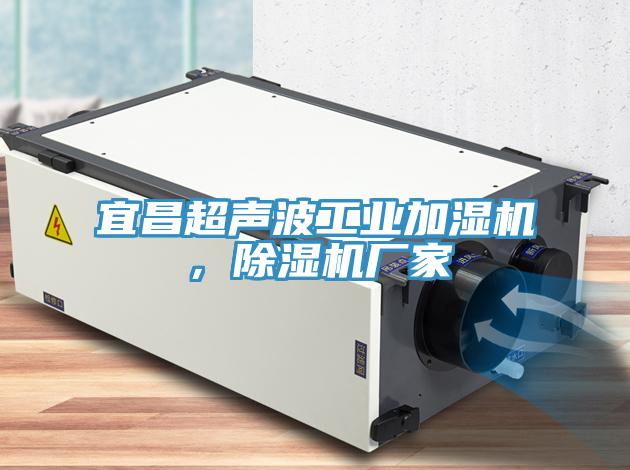 宜昌超聲波工業加濕機，除濕機廠家
