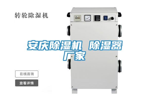 安慶除濕機 除濕器廠家