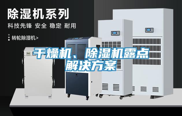 干燥機(jī)、除濕機(jī)露點(diǎn)解決方案