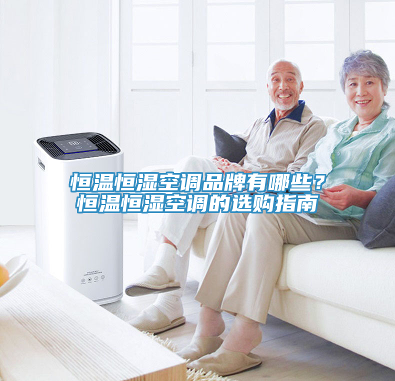 恒溫恒濕空調品牌有哪些？恒溫恒濕空調的選購指南