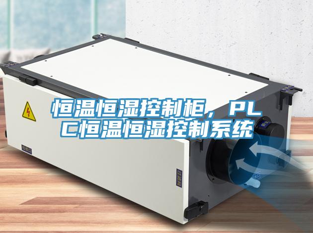 恒溫恒濕控制柜，PLC恒溫恒濕控制系統(tǒng)