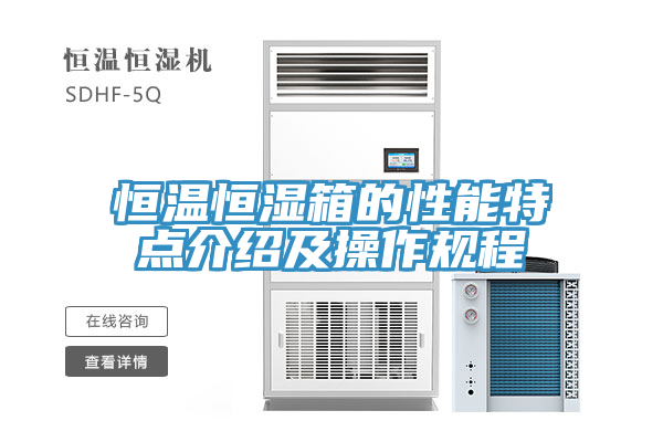 恒溫恒濕箱的性能特點介紹及操作規程