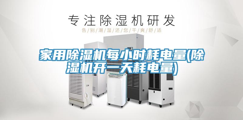 家用除濕機(jī)每小時(shí)耗電量(除濕機(jī)開一天耗電量)