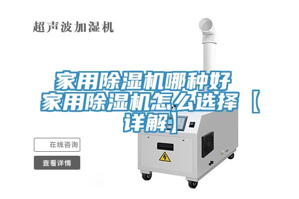 家用除濕機哪種好 家用除濕機怎么選擇【詳解】