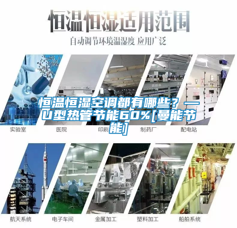 恒溫恒濕空調(diào)都有哪些？—U型熱管節(jié)能60%[曼能節(jié)能]