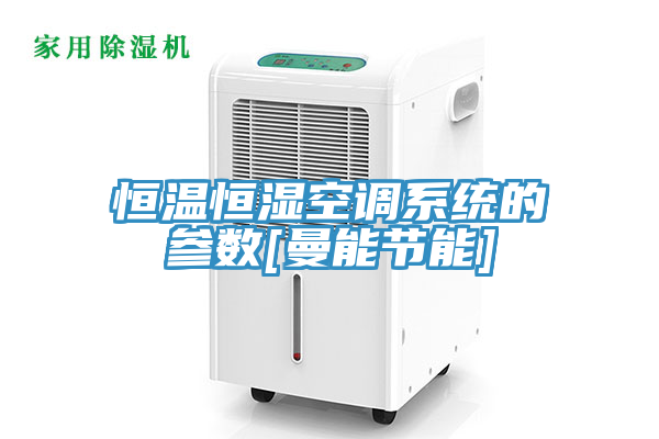 恒溫恒濕空調系統的參數[曼能節能]