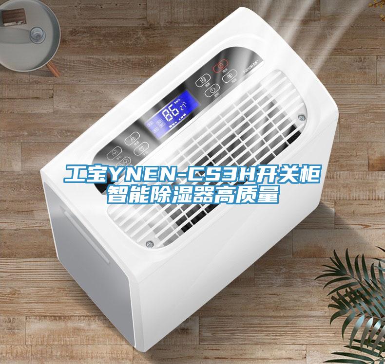 工寶YNEN-CS3H開關柜智能除濕器高質量