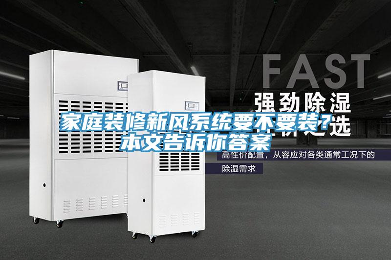 家庭裝修新風系統要不要裝？本文告訴你答案