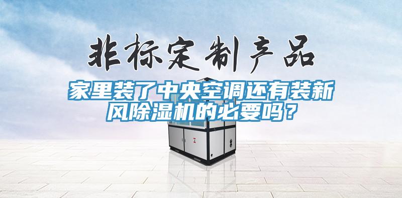 家里裝了中央空調(diào)還有裝新風除濕機的必要嗎？