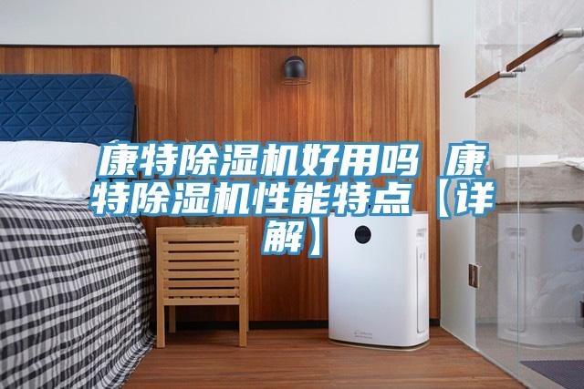 康特除濕機(jī)好用嗎 康特除濕機(jī)性能特點【詳解】