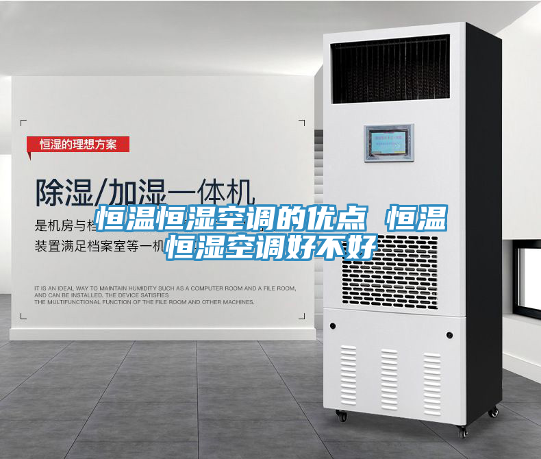 恒溫恒濕空調的優(yōu)點 恒溫恒濕空調好不好