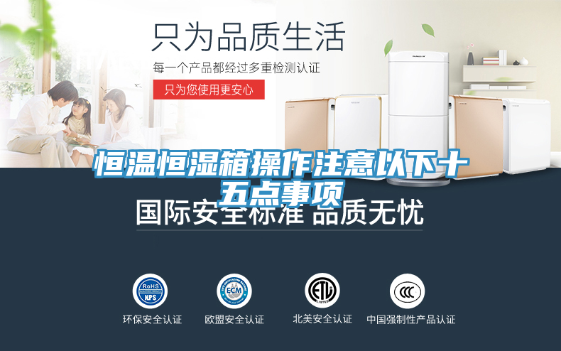 恒溫恒濕箱操作注意以下十五點事項