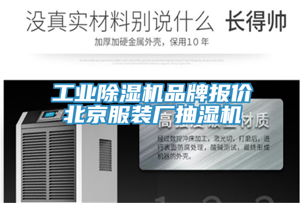 工業除濕機品牌報價北京服裝廠抽濕機