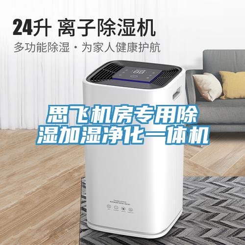 思飛機(jī)房專用除濕加濕凈化一體機(jī)