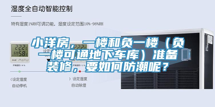 小洋房，一樓和負一樓（負一樓可通地下車庫）準備裝修，要如何防潮呢？