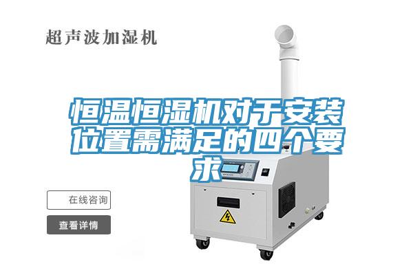恒溫恒濕機對于安裝位置需滿足的四個要求