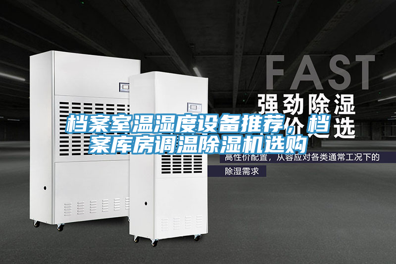 檔案室溫濕度設備推薦，檔案庫房調溫除濕機選購