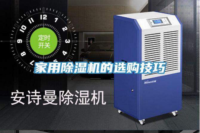 家用除濕機的選購技巧