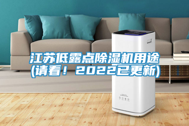 江蘇低露點除濕機用途(請看！2022已更新)