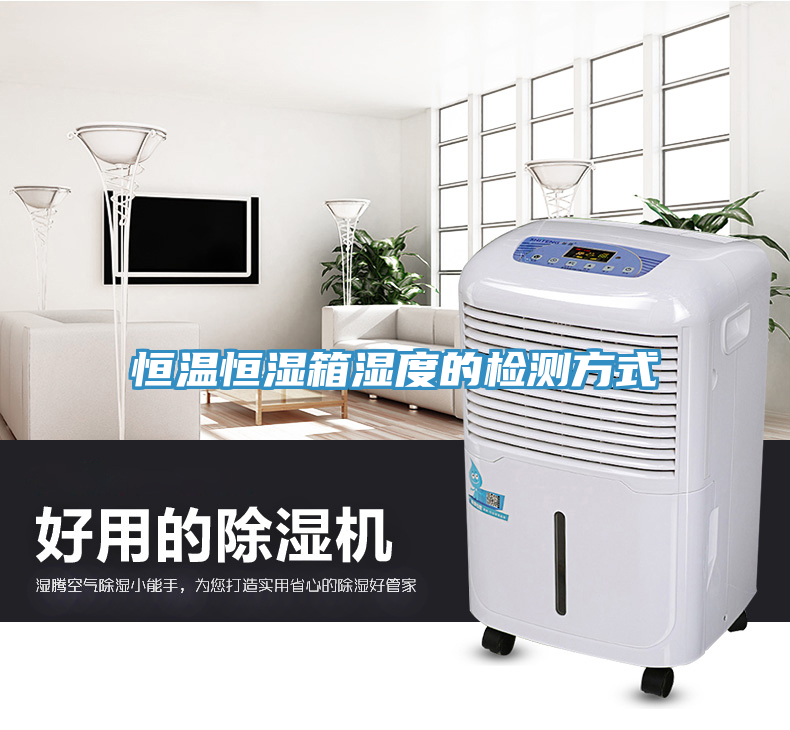 恒溫恒濕箱濕度的檢測方式
