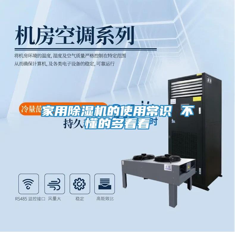 家用除濕機(jī)的使用常識 不懂的多看看