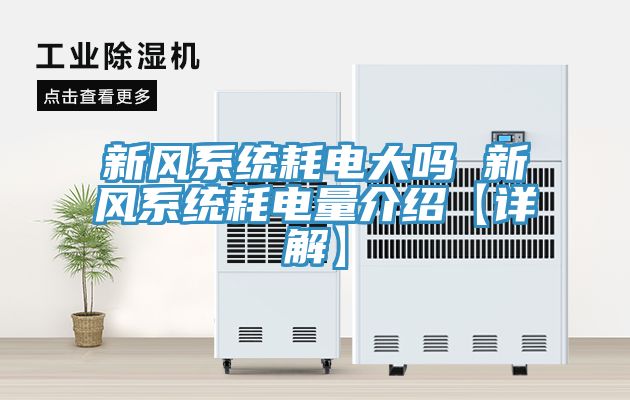 新風系統耗電大嗎 新風系統耗電量介紹【詳解】