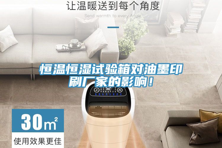 恒溫恒濕試驗箱對油墨印刷廠家的影響！