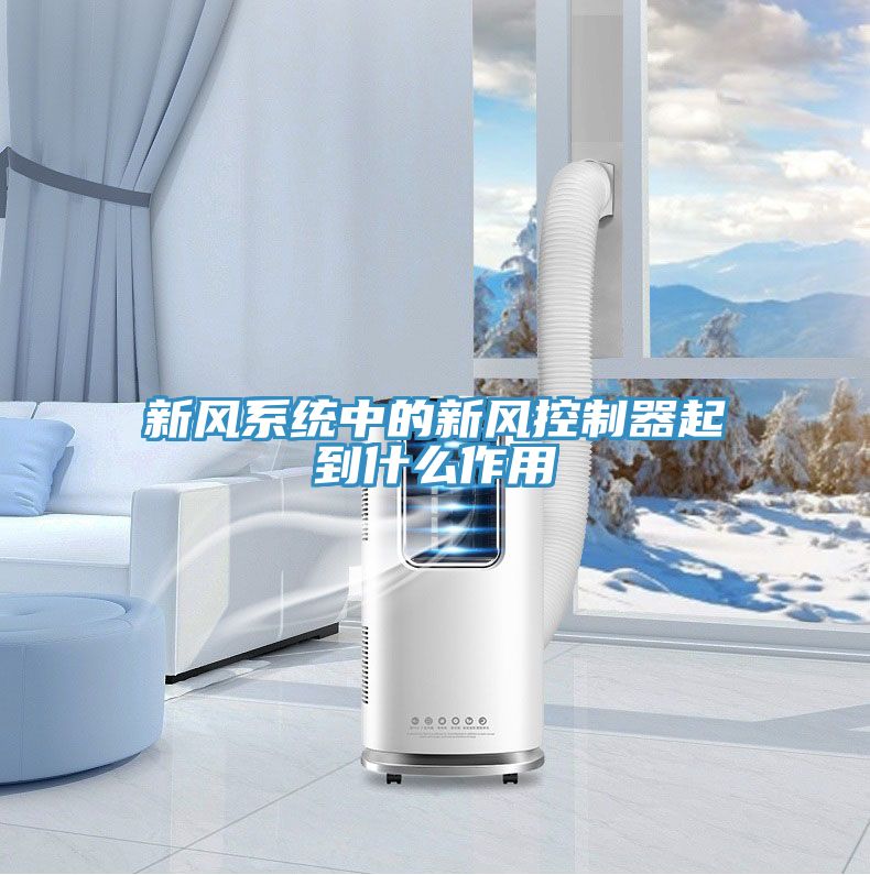 新風系統中的新風控制器起到什么作用