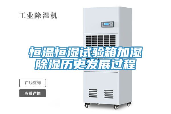 恒溫恒濕試驗箱加濕除濕歷史發展過程