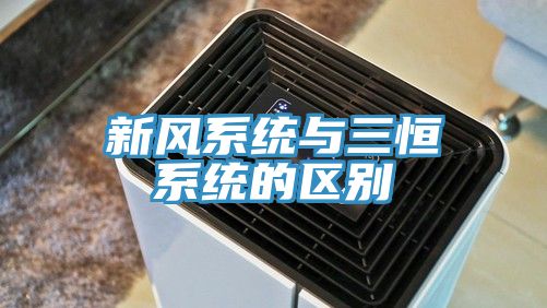 新風系統與三恒系統的區別