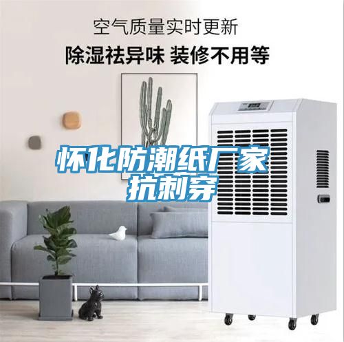懷化防潮紙廠家 抗刺穿