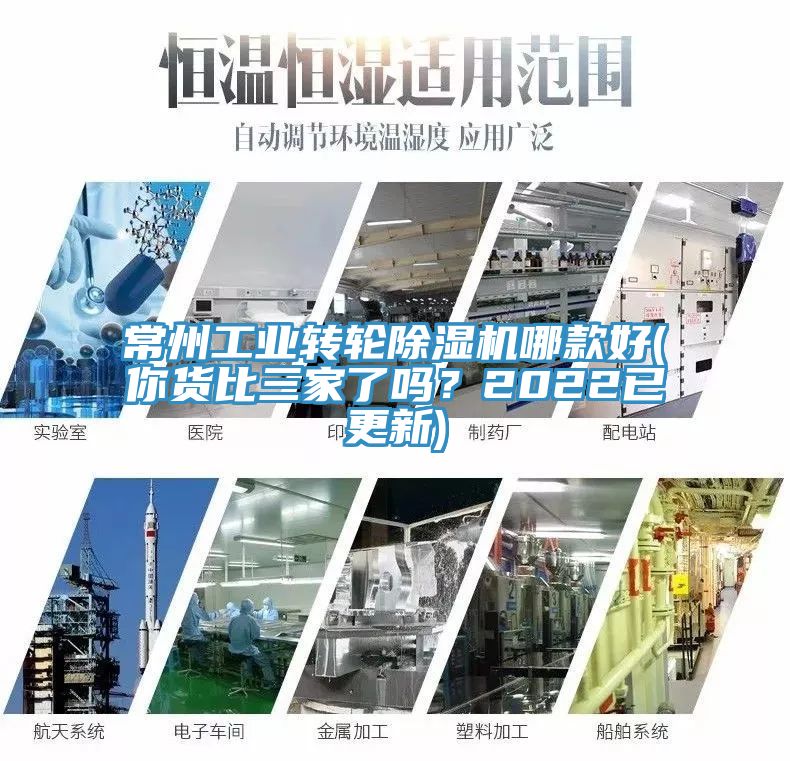 常州工業(yè)轉輪除濕機哪款好(你貨比三家了嗎？2022已更新)