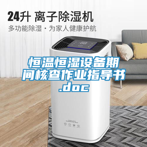 恒溫恒濕設備期間核查作業指導書.doc