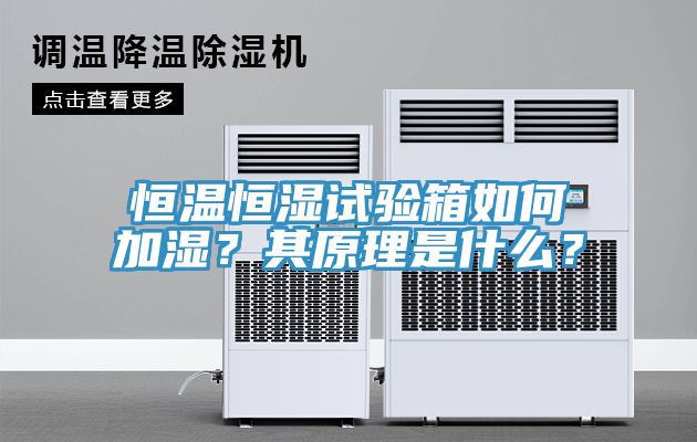 恒溫恒濕試驗箱如何加濕？其原理是什么？